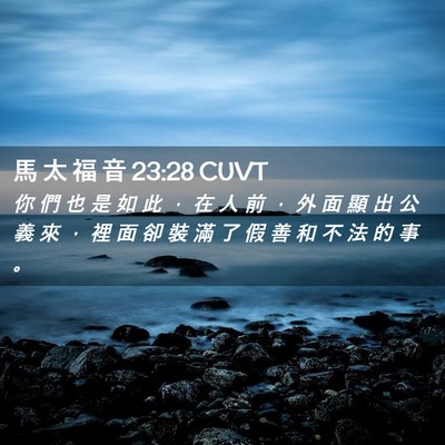 Picture 02 - 馬 太 福 音 23:28 CUVT - 你 們 也 是 如 此 ， 在 人 前 ， 外 - Bible Verse Picture