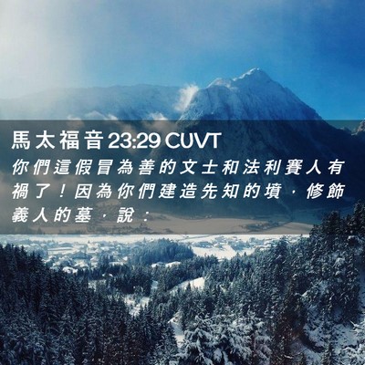 Picture 02 - 馬 太 福 音 23:29 CUVT - 你 們 這 假 冒 為 善 的 文 士 和 法 - Bible Verse Picture