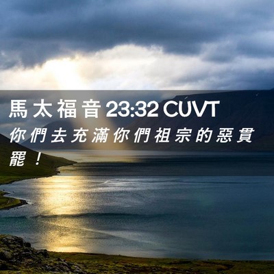 Picture 02 - 馬 太 福 音 23:32 CUVT - 你 們 去 充 滿 你 們 祖 宗 的 惡 貫 - Bible Verse Picture