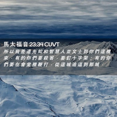 Picture 02 - 馬 太 福 音 23:34 CUVT - 所 以 我 差 遣 先 知 和 智 慧 人 並 - Bible Verse Picture