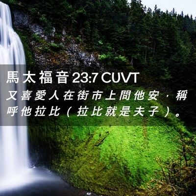 Picture 02 - 馬 太 福 音 23:7 CUVT - 又 喜 愛 人 在 街 市 上 問 他 安 ， - Bible Verse Picture