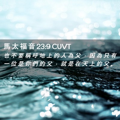Picture 02 - 馬 太 福 音 23:9 CUVT - 也 不 要 稱 呼 地 上 的 人 為 父 ， - Bible Verse Picture