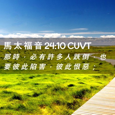Picture 02 - 馬 太 福 音 24:10 CUVT - 那 時 ， 必 有 許 多 人 跌 倒 ， 也 - Bible Verse Picture