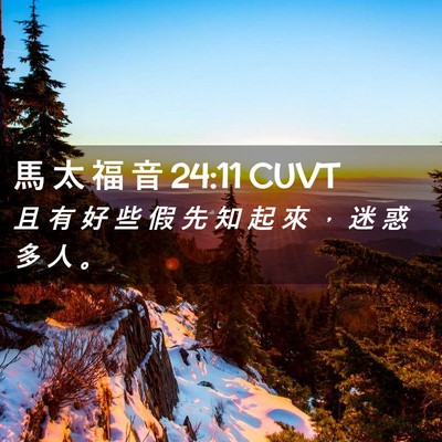 Picture 02 - 馬 太 福 音 24:11 CUVT - 且 有 好 些 假 先 知 起 來 ， 迷 惑 - Bible Verse Picture