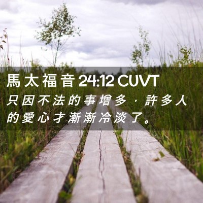 Picture 02 - 馬 太 福 音 24:12 CUVT - 只 因 不 法 的 事 增 多 ， 許 多 人 - Bible Verse Picture