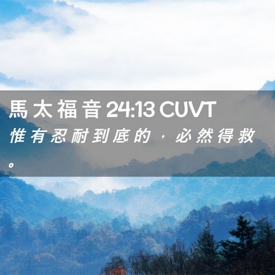 Picture 02 - 馬 太 福 音 24:13 CUVT - 惟 有 忍 耐 到 底 的 ， 必 然 得 救 - Bible Verse Picture