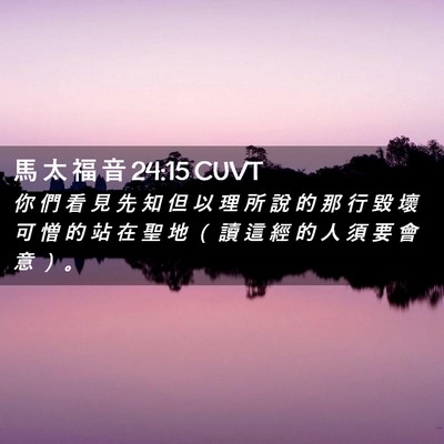 Picture 02 - 馬 太 福 音 24:15 CUVT - 你 們 看 見 先 知 但 以 理 所 說 的 - Bible Verse Picture