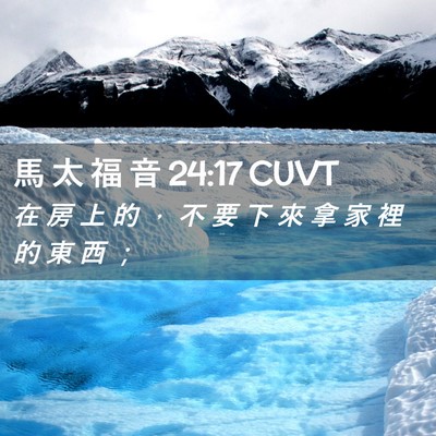 Picture 02 - 馬 太 福 音 24:17 CUVT - 在 房 上 的 ， 不 要 下 來 拿 家 裡 - Bible Verse Picture