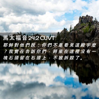 Picture 02 - 馬 太 福 音 24:2 CUVT - 耶 穌 對 他 們 說 ： 你 們 不 是 看 - Bible Verse Picture