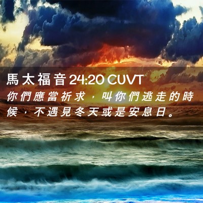Picture 02 - 馬 太 福 音 24:20 CUVT - 你 們 應 當 祈 求 ， 叫 你 們 逃 走 - Bible Verse Picture