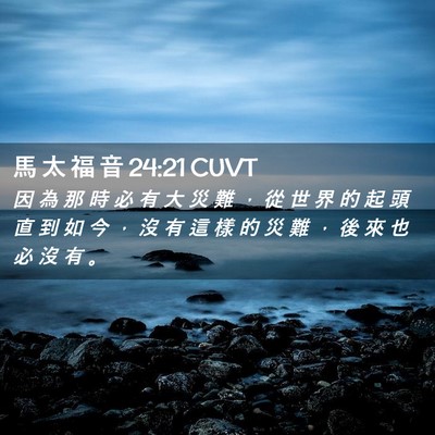 Picture 02 - 馬 太 福 音 24:21 CUVT - 因 為 那 時 必 有 大 災 難 ， 從 世 - Bible Verse Picture