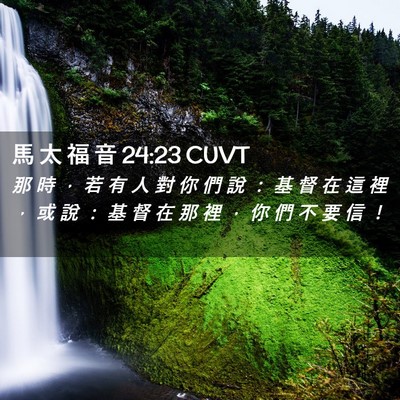 Picture 02 - 馬 太 福 音 24:23 CUVT - 那 時 ， 若 有 人 對 你 們 說 ： 基 - Bible Verse Picture