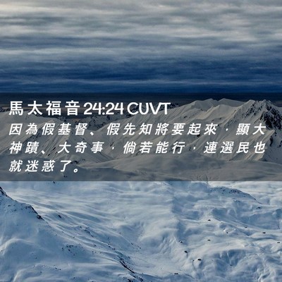Picture 02 - 馬 太 福 音 24:24 CUVT - 因 為 假 基 督 、 假 先 知 將 要 起 - Bible Verse Picture