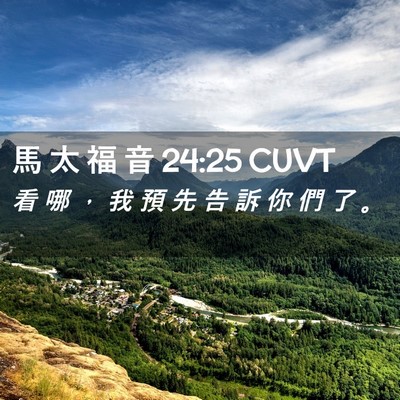 Picture 02 - 馬 太 福 音 24:25 CUVT - 看 哪 ， 我 預 先 告 訴 你 們 了 - Bible Verse Picture