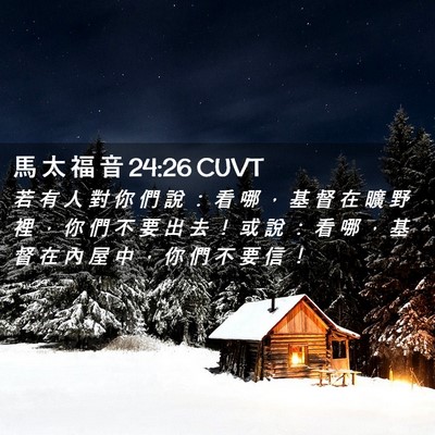 Picture 02 - 馬 太 福 音 24:26 CUVT - 若 有 人 對 你 們 說 ： 看 哪 ， 基 - Bible Verse Picture