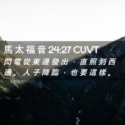 Picture 02 - 馬 太 福 音 24:27 CUVT - 閃 電 從 東 邊 發 出 ， 直 照 到 西 - Bible Verse Picture