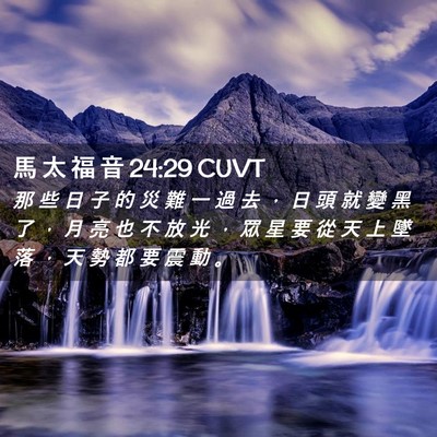 Picture 02 - 馬 太 福 音 24:29 CUVT - 那 些 日 子 的 災 難 一 過 去 ， 日 - Bible Verse Picture