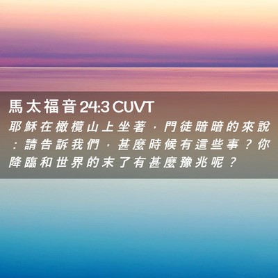 Picture 02 - 馬 太 福 音 24:3 CUVT - 耶 穌 在 橄 欖 山 上 坐 著 ， 門 徒 - Bible Verse Picture