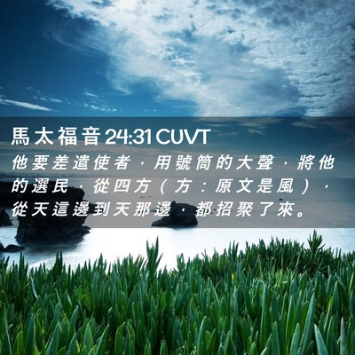 Picture 02 - 馬 太 福 音 24:31 CUVT - 他 要 差 遣 使 者 ， 用 號 筒 的 大 - Bible Verse Picture