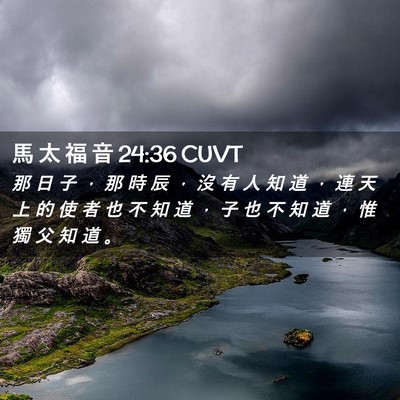 Picture 02 - 馬 太 福 音 24:36 CUVT - 那 日 子 ， 那 時 辰 ， 沒 有 人 知 - Bible Verse Picture