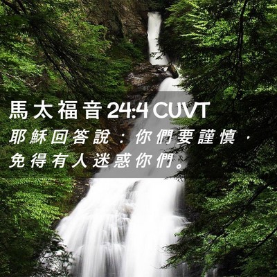 Picture 02 - 馬 太 福 音 24:4 CUVT - 耶 穌 回 答 說 ： 你 們 要 謹 慎 ， - Bible Verse Picture