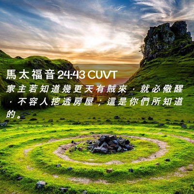 Picture 02 - 馬 太 福 音 24:43 CUVT - 家 主 若 知 道 幾 更 天 有 賊 來 ， - Bible Verse Picture