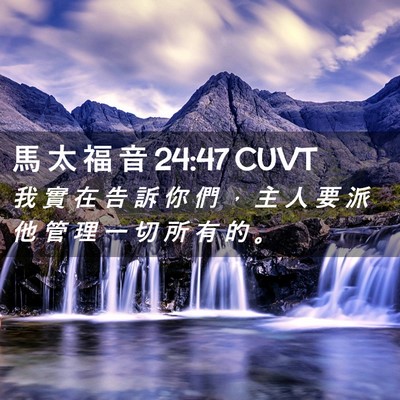 Picture 02 - 馬 太 福 音 24:47 CUVT - 我 實 在 告 訴 你 們 ， 主 人 要 派 - Bible Verse Picture