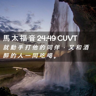 Picture 02 - 馬 太 福 音 24:49 CUVT - 就 動 手 打 他 的 同 伴 ， 又 和 酒 - Bible Verse Picture