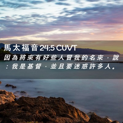 Picture 02 - 馬 太 福 音 24:5 CUVT - 因 為 將 來 有 好 些 人 冒 我 的 名 - Bible Verse Picture