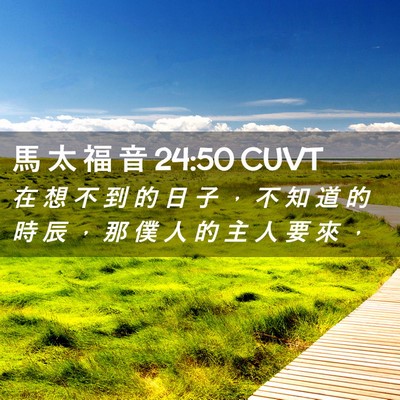 Picture 02 - 馬 太 福 音 24:50 CUVT - 在 想 不 到 的 日 子 ， 不 知 道 的 - Bible Verse Picture
