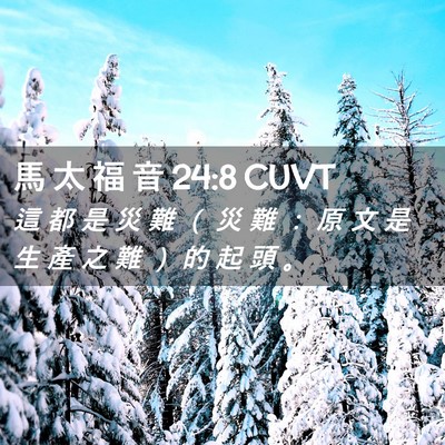 Picture 02 - 馬 太 福 音 24:8 CUVT - 這 都 是 災 難 （ 災 難 ： 原 文 是 - Bible Verse Picture