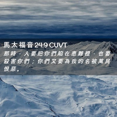 Picture 02 - 馬 太 福 音 24:9 CUVT - 那 時 ， 人 要 把 你 們 陷 在 患 難 - Bible Verse Picture