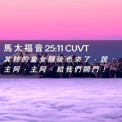 Picture 02 - 馬 太 福 音 25:11 CUVT - 其 餘 的 童 女 隨 後 也 來 了 ， 說 - Bible Verse Picture