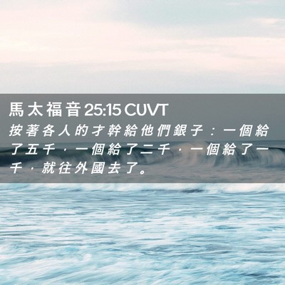Picture 02 - 馬 太 福 音 25:15 CUVT - 按 著 各 人 的 才 幹 給 他 們 銀 子 - Bible Verse Picture