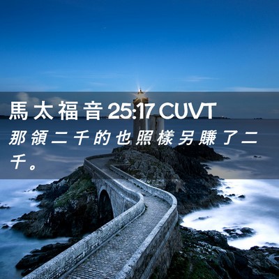 Picture 02 - 馬 太 福 音 25:17 CUVT - 那 領 二 千 的 也 照 樣 另 賺 了 二 - Bible Verse Picture