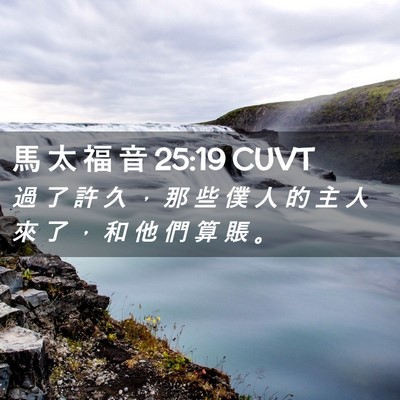 Picture 02 - 馬 太 福 音 25:19 CUVT - 過 了 許 久 ， 那 些 僕 人 的 主 人 - Bible Verse Picture