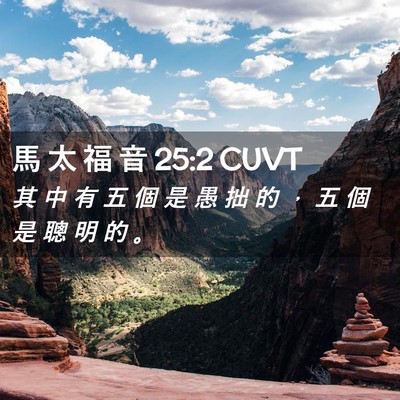 Picture 02 - 馬 太 福 音 25:2 CUVT - 其 中 有 五 個 是 愚 拙 的 ， 五 個 - Bible Verse Picture