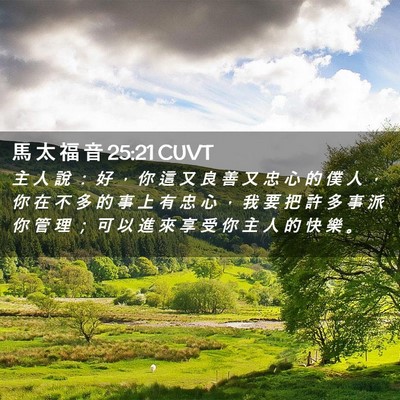 Picture 02 - 馬 太 福 音 25:21 CUVT - 主 人 說 ： 好 ， 你 這 又 良 善 又 - Bible Verse Picture
