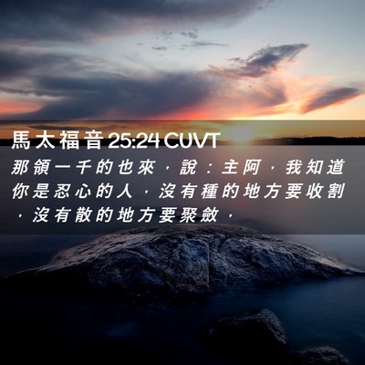 Picture 02 - 馬 太 福 音 25:24 CUVT - 那 領 一 千 的 也 來 ， 說 ： 主 阿 - Bible Verse Picture