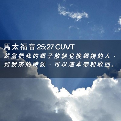 Picture 02 - 馬 太 福 音 25:27 CUVT - 就 當 把 我 的 銀 子 放 給 兌 換 銀 - Bible Verse Picture