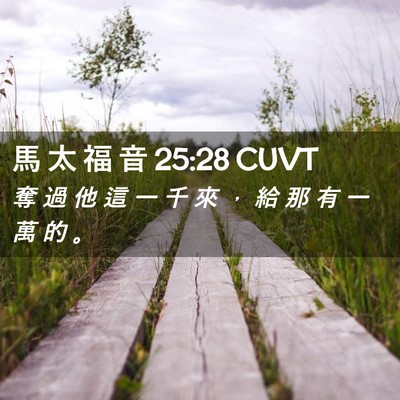 Picture 02 - 馬 太 福 音 25:28 CUVT - 奪 過 他 這 一 千 來 ， 給 那 有 一 - Bible Verse Picture