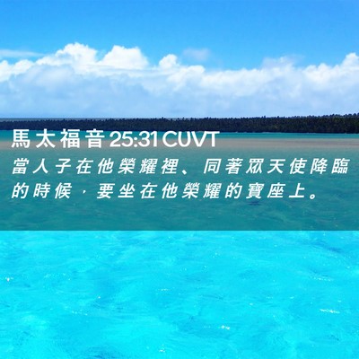 Picture 02 - 馬 太 福 音 25:31 CUVT - 當 人 子 在 他 榮 耀 裡 、 同 著 眾 - Bible Verse Picture