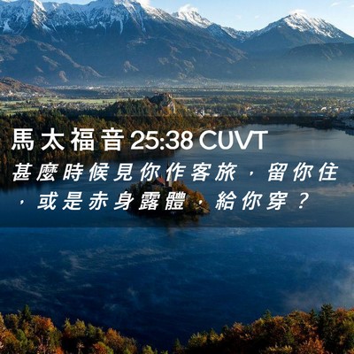 Picture 02 - 馬 太 福 音 25:38 CUVT - 甚 麼 時 候 見 你 作 客 旅 ， 留 你 - Bible Verse Picture