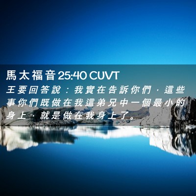 Picture 02 - 馬 太 福 音 25:40 CUVT - 王 要 回 答 說 ： 我 實 在 告 訴 你 - Bible Verse Picture