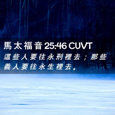 Picture 02 - 馬 太 福 音 25:46 CUVT - 這 些 人 要 往 永 刑 裡 去 ； 那 些 - Bible Verse Picture