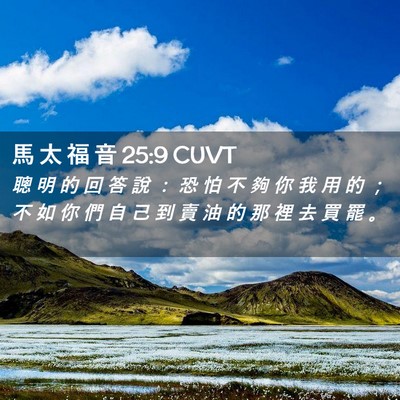 Picture 02 - 馬 太 福 音 25:9 CUVT - 聰 明 的 回 答 說 ： 恐 怕 不 夠 你 - Bible Verse Picture