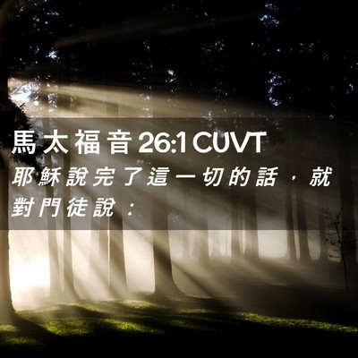 Picture 02 - 馬 太 福 音 26:1 CUVT - 耶 穌 說 完 了 這 一 切 的 話 ， 就 - Bible Verse Picture