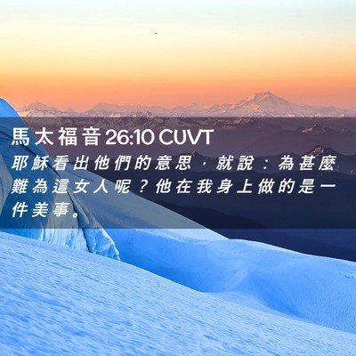Picture 02 - 馬 太 福 音 26:10 CUVT - 耶 穌 看 出 他 們 的 意 思 ， 就 說 - Bible Verse Picture