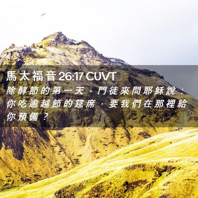 Picture 02 - 馬 太 福 音 26:17 CUVT - 除 酵 節 的 第 一 天 ， 門 徒 來 問 - Bible Verse Picture