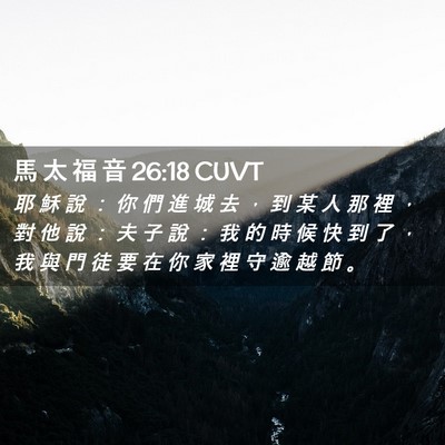 Picture 02 - 馬 太 福 音 26:18 CUVT - 耶 穌 說 ： 你 們 進 城 去 ， 到 某 - Bible Verse Picture